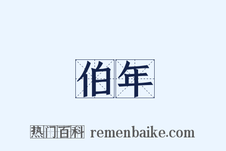 伯年是什么意思的图片